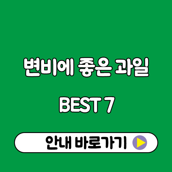 변비에 좋은 과일 BEST 7｜장 건강 지키는 자연 치료법 fruits that are good for constipation