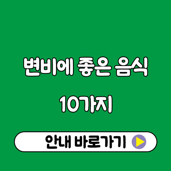 변비에 좋은 음식 10가지, 장이 편해지는 식단 공개! Foods That Help With Constipation