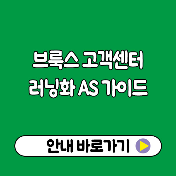 브룩스 고객센터 러닝화 AS 가이드｜신청·접수 방법과 유상·무상 기준 정리