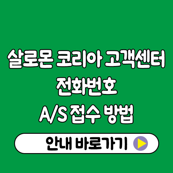 살로몬 코리아 고객센터 전화번호 & A/S 접수 방법 총정리 salomon korea customer center