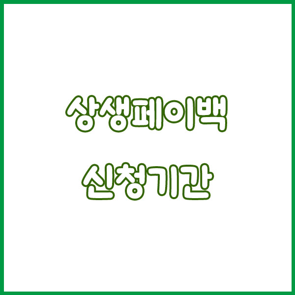 온누리디지털상품권 상생페이백 사용법 총정리 (온누리상품권 모바일 구매방법, 사용방법, 사용처 홈페이지) how to use sangsaeng payback