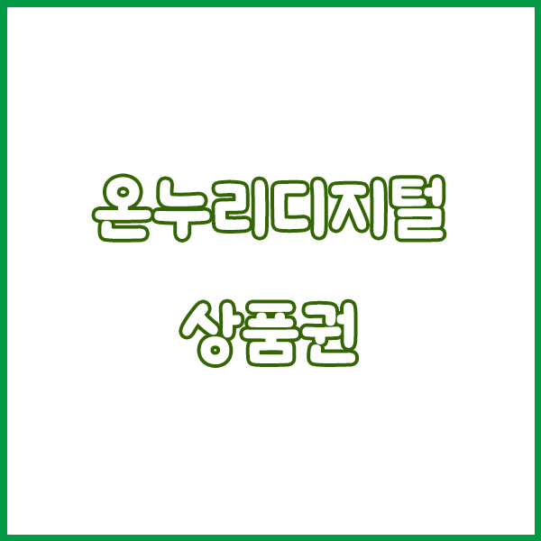 온누리디지털상품권 상생페이백 사용법 총정리 (온누리상품권 모바일 구매방법, 사용방법, 사용처 홈페이지) how to use sangsaeng payback