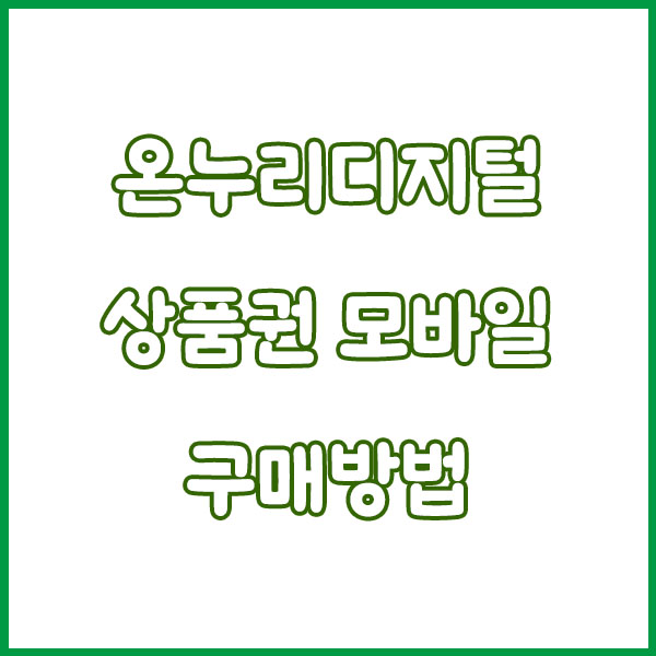 온누리디지털상품권 상생페이백 사용법 총정리 (온누리상품권 모바일 구매방법, 사용방법, 사용처 홈페이지) how to use sangsaeng payback