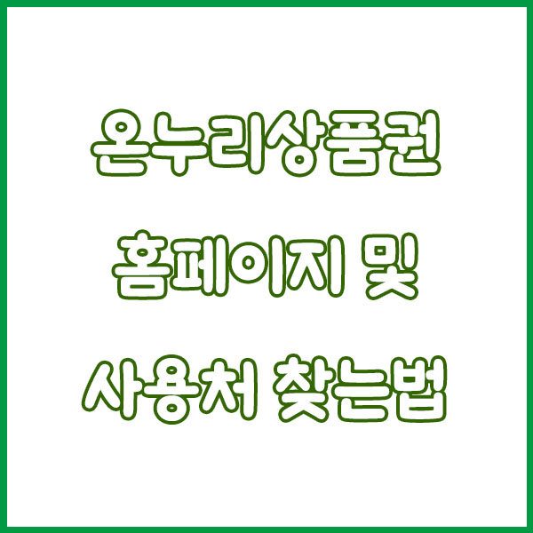 온누리디지털상품권 상생페이백 사용법 총정리 (온누리상품권 모바일 구매방법, 사용방법, 사용처 홈페이지) how to use sangsaeng payback