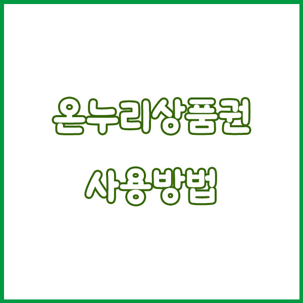 온누리디지털상품권 상생페이백 사용법 총정리 (온누리상품권 모바일 구매방법, 사용방법, 사용처 홈페이지) how to use sangsaeng payback