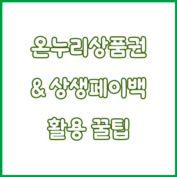 온누리디지털상품권 상생페이백 사용법 총정리 (온누리상품권 모바일 구매방법, 사용방법, 사용처 홈페이지) how to use sangsaeng payback