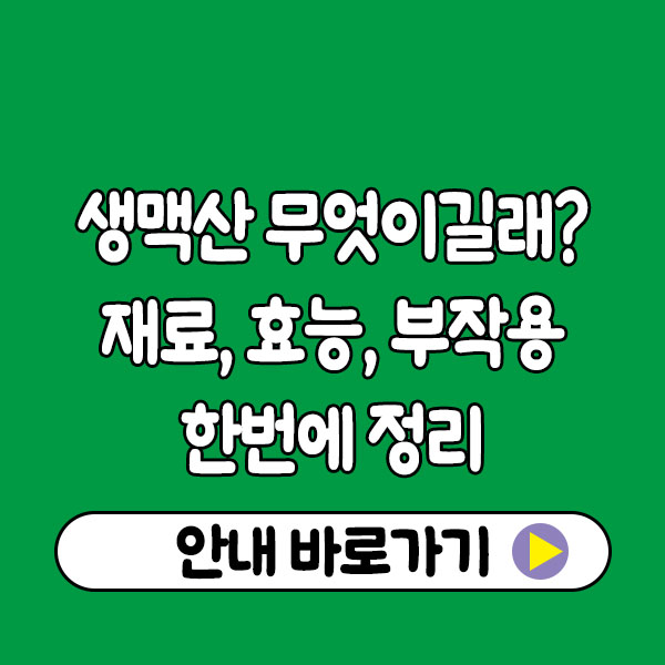 생맥산 무엇이길래? 재료·효능·부작용 한 번에 정리