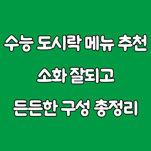 2025 수능 도시락 메뉴 추천 – 소화 잘되고 든든한 구성 총정리!
