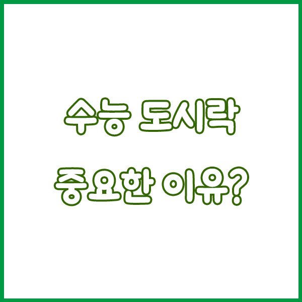 2025 수능 도시락 메뉴 추천 – 소화 잘되고 든든한 구성 총정리!