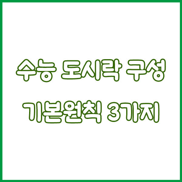 2025 수능 도시락 메뉴 추천 – 소화 잘되고 든든한 구성 총정리!