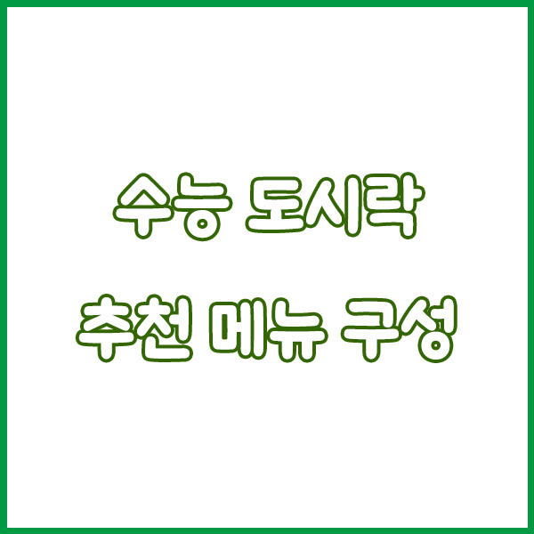 2025 수능 도시락 메뉴 추천 – 소화 잘되고 든든한 구성 총정리!