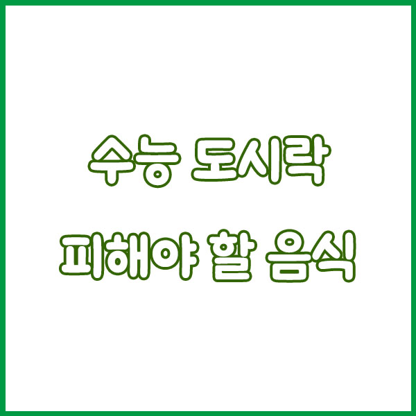 2025 수능 도시락 메뉴 추천 – 소화 잘되고 든든한 구성 총정리!