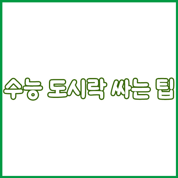 2025 수능 도시락 메뉴 추천 – 소화 잘되고 든든한 구성 총정리!