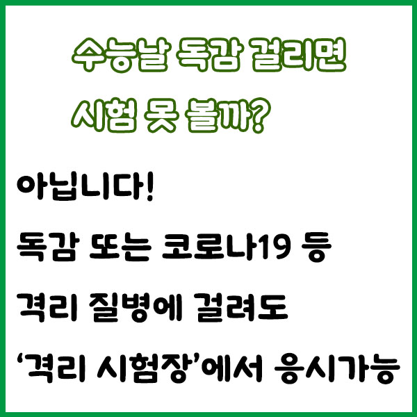 수능날 독감 확진되면? 격리 수험생 시험 보는 법 총정리