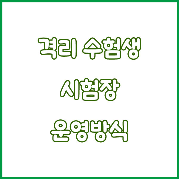 수능날 독감 확진되면? 격리 수험생 시험 보는 법 총정리