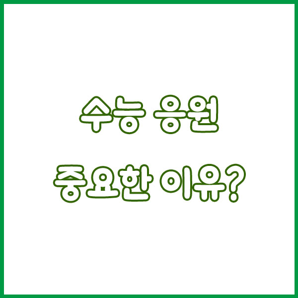 2025 수능 응원 문구 모음📢 감동부터 센스 있는 멘트까지!