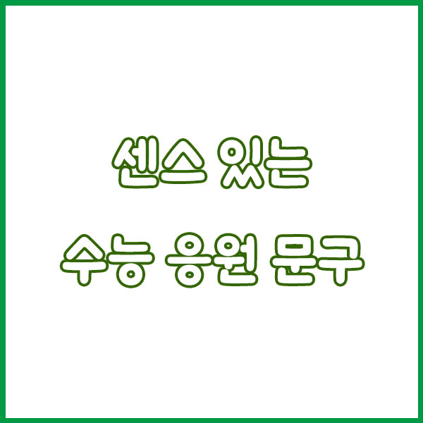 2025 수능 응원 문구 모음📢 감동부터 센스 있는 멘트까지!