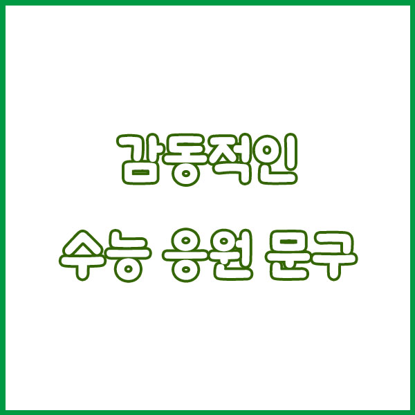 2025 수능 응원 문구 모음📢 감동부터 센스 있는 멘트까지!