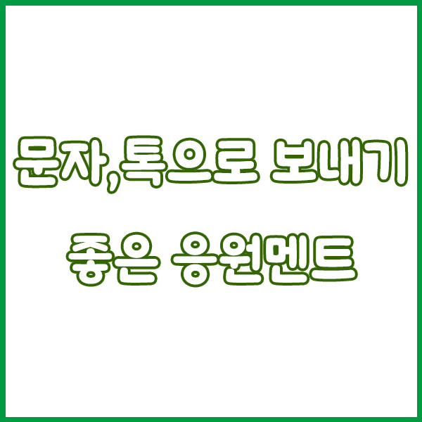 2025 수능 응원 문구 모음📢 감동부터 센스 있는 멘트까지!