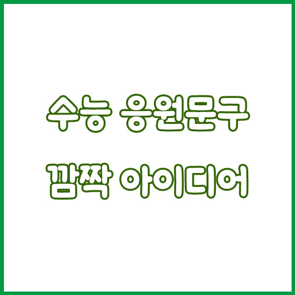 2025 수능 응원 문구 모음📢 감동부터 센스 있는 멘트까지!
