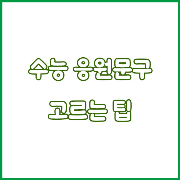 2025 수능 응원 문구 모음📢 감동부터 센스 있는 멘트까지!