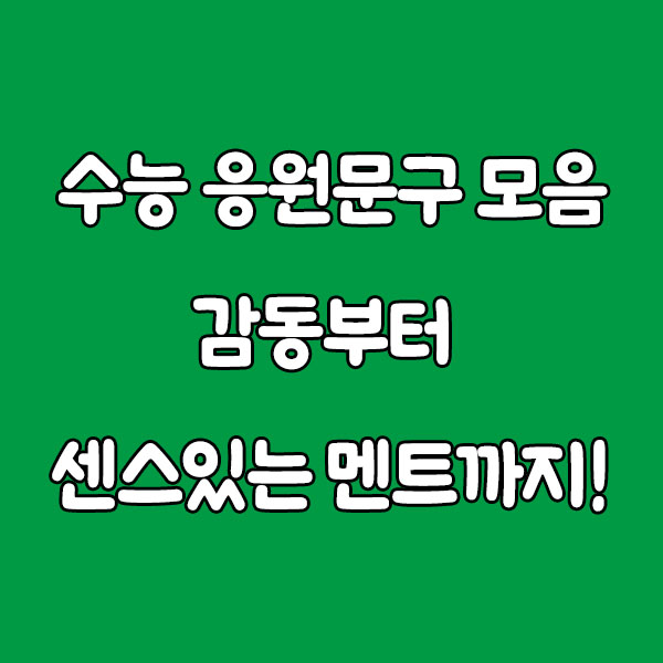 2025 수능 응원 문구 모음📢 감동부터 센스 있는 멘트까지!
