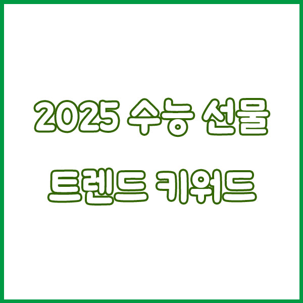 2025 수능 합격 선물 트렌드 🎁 요즘 수험생은 이걸 좋아해요!