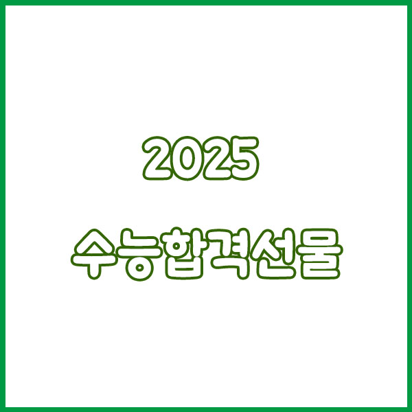 2025 수능 합격 선물 트렌드 🎁 요즘 수험생은 이걸 좋아해요!