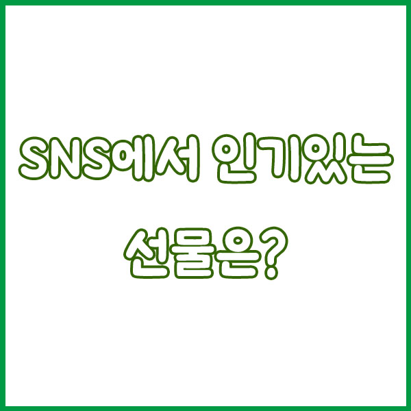 2025 수능 합격 선물 트렌드 🎁 요즘 수험생은 이걸 좋아해요!
