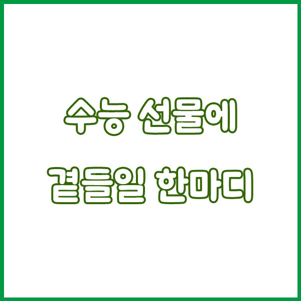 2025 수능 합격 선물 트렌드 🎁 요즘 수험생은 이걸 좋아해요!