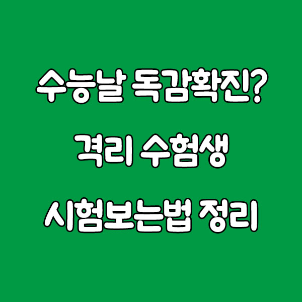 수능날 독감 확진되면? 격리 수험생 시험 보는 법 총정리