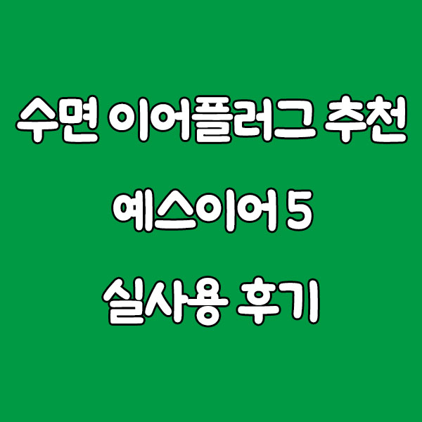 수면 이어플러그 추천 + 예스이어5 실사용 후기