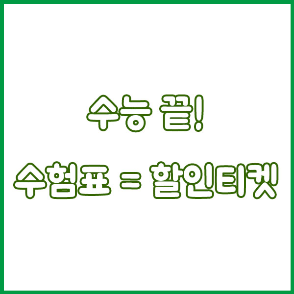 2025 수능 끝! 수험표만 있으면 할인받는 브랜드 총정리