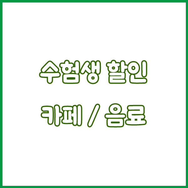 2025 수능 끝! 수험표만 있으면 할인받는 브랜드 총정리