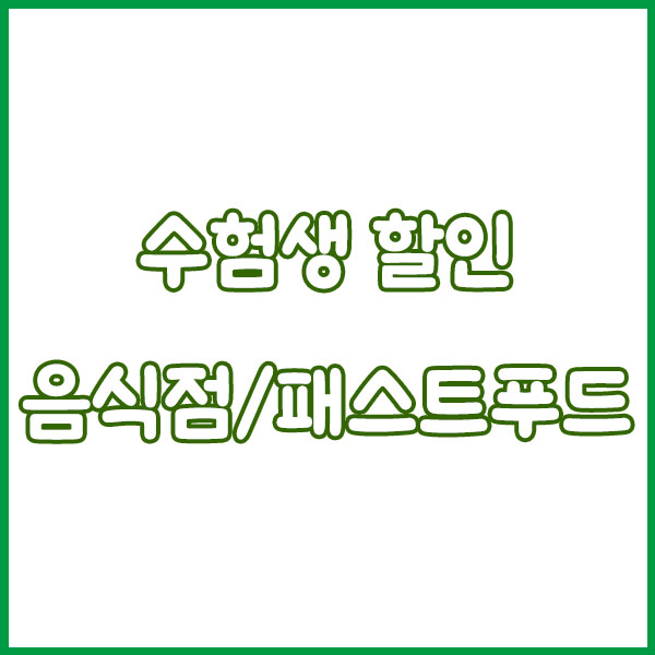 2025 수능 끝! 수험표만 있으면 할인받는 브랜드 총정리