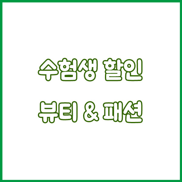 2025 수능 끝! 수험표만 있으면 할인받는 브랜드 총정리