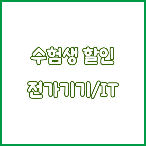 2025 수능 끝! 수험표만 있으면 할인받는 브랜드 총정리