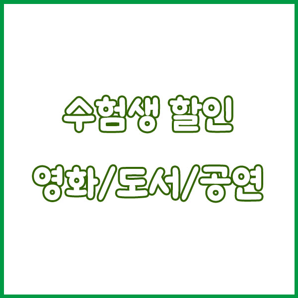 2025 수능 끝! 수험표만 있으면 할인받는 브랜드 총정리