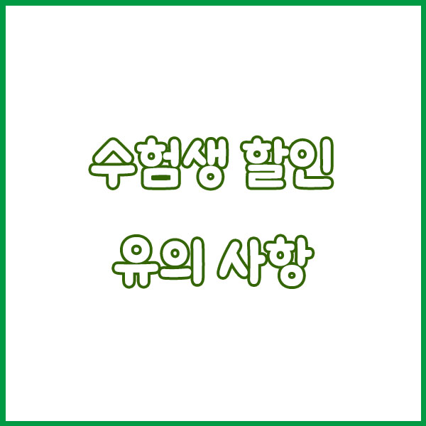 2025 수능 끝! 수험표만 있으면 할인받는 브랜드 총정리