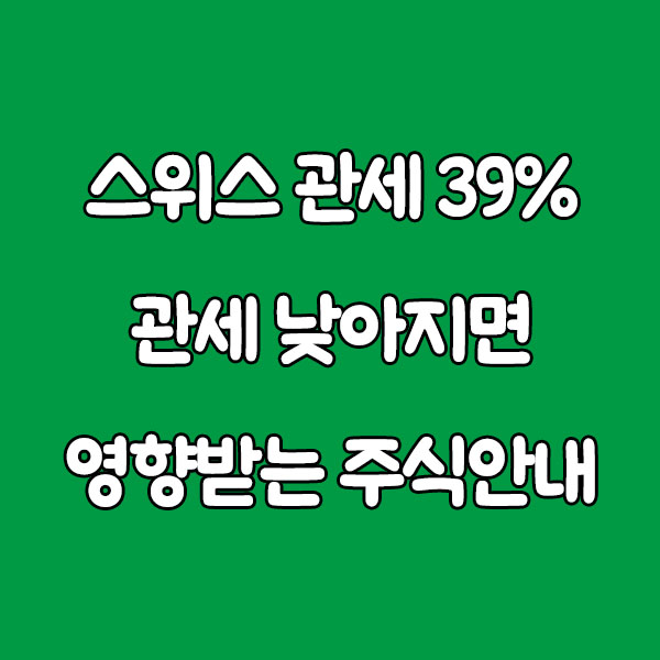 스위스 39% 관세 낮추나… Swatch, Richemont 주가 급등