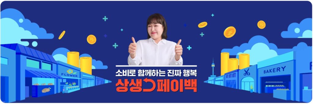 온누리디지털상품권 상생페이백 사용법 총정리 (온누리상품권 모바일 구매방법, 사용방법, 사용처 홈페이지) how to use sangsaeng payback