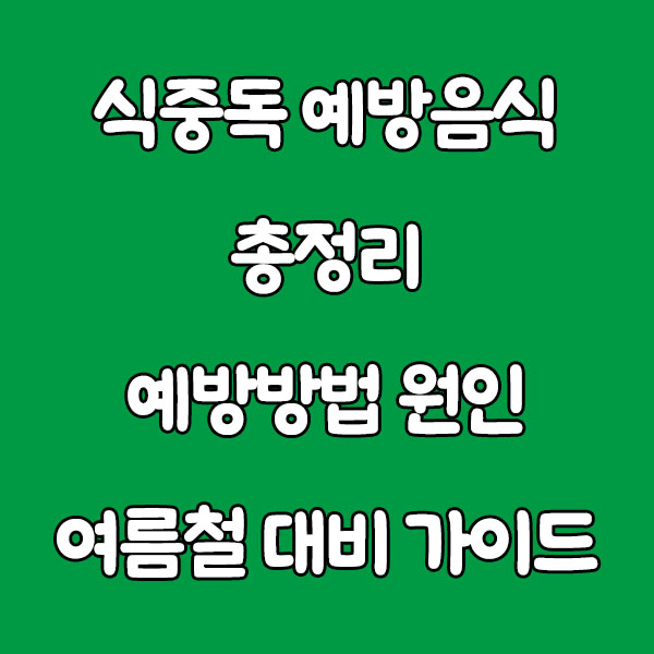 식중독 예방 음식 총정리 - 예방방법 · 원인 · 여름철 대비 가이드 food poisoning prevention