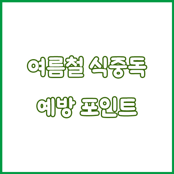 식중독 예방 음식 총정리 - 예방방법 · 원인 · 여름철 대비 가이드 food poisoning prevention