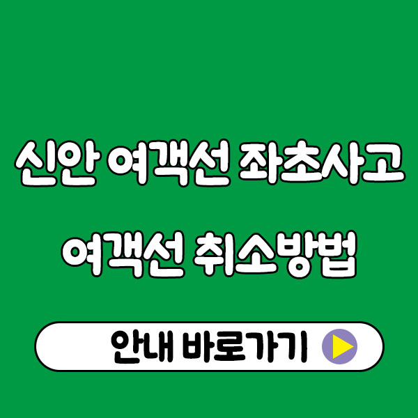 신안 여객선 좌초 사고로 퀸제누비아호 취소 방법 안내 guide to canceling a ferry ticket