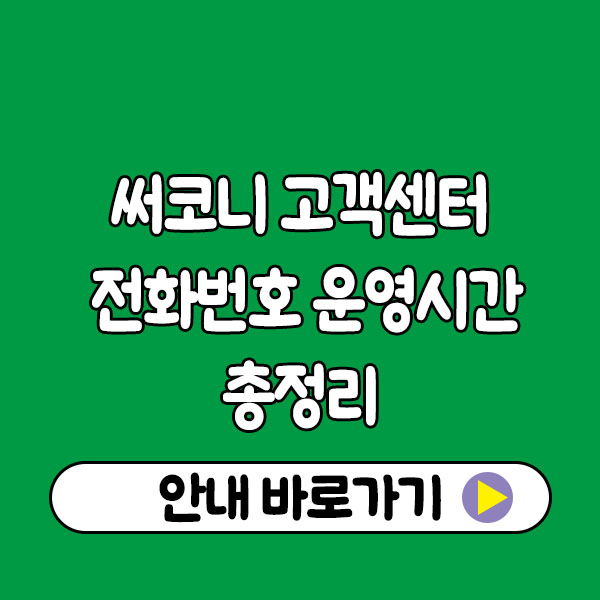 써코니 고객센터 전화번호 및 운영시간