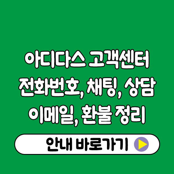 아디다스 고객센터 전화번호 채팅 상담 시간·이메일·환불 방법 총정리 adidas customer center