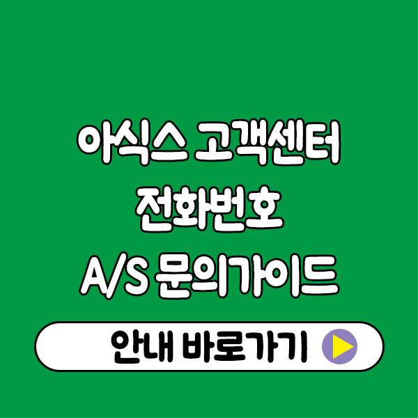 아식스 고객센터 전화번호 & A/S 문의 가이드｜교환·환불·수선 방법 정리 Asics Customer Center