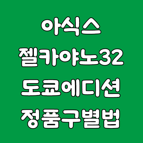 아식스 젤카야노 32 도쿄 정품 구별 핵심 요약