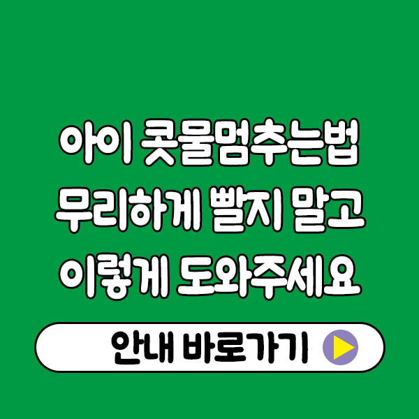 아이 콧물멈추는법 걱정될 때｜무리하게 빨지 말고 이렇게 도와주세요