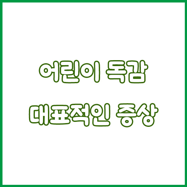 어린이 독감증상 총정리 (예방접종 무료접종 주사 수액 예방 접종기간 안내) flu symptoms in children